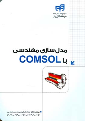 مدل‌سازی مهندسی با COMSOL